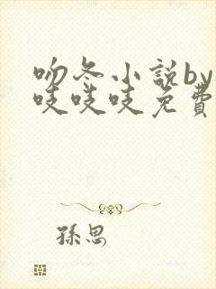 吻冬小说by桃吱吱吱免费阅读笔趣阁