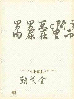 男男互c开荤粗肉尿在里面视频