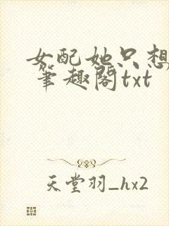 女配她只想sc 笔趣阁txt