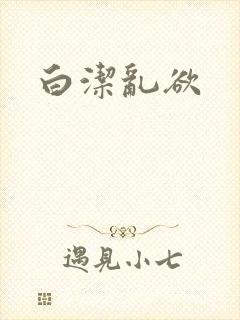 白洁乱欲