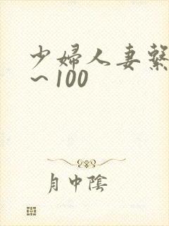 少妇人妻系列1～100