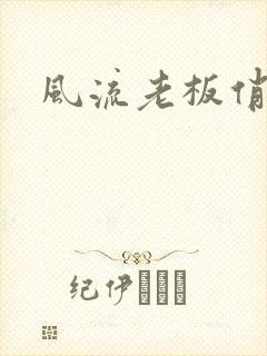 风流老板俏秘书