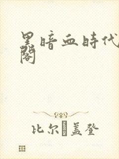 黑暗血时代笔趣阁