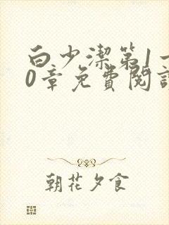 白少洁第1一40章免费阅读