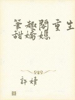 笔趣阁重生之香甜娇媳