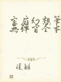 家庭幻想笔趣阁无弹窗全本