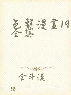 色系漫画19禁全集