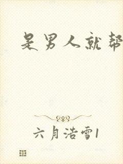 是男人就帮她脱