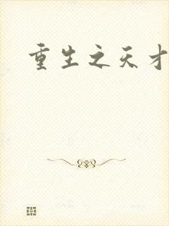 重生之天才女将