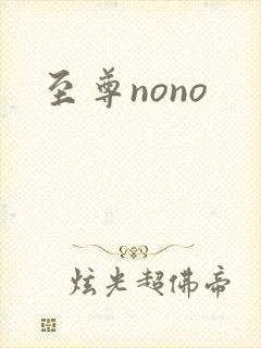 至尊nono