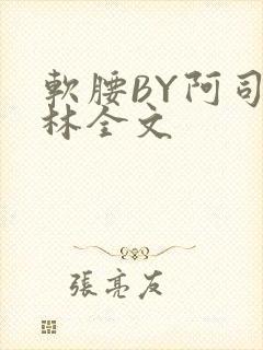 软腰BY阿司匹林全文