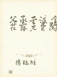 父承子液 金银花露免费阅读