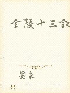 金陵十三钗原著
