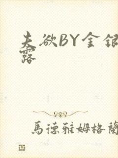 夫欲BY金银花露