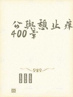 公与憩止痒小说400章