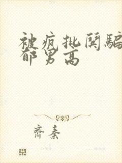 被疯批哄骗的阴郁男高