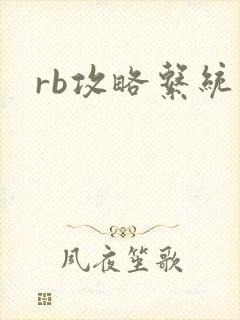 rb攻略系统