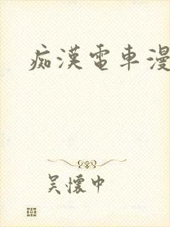 痴汉电车漫画