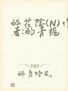 醉花阴(N)作者:酌青栀