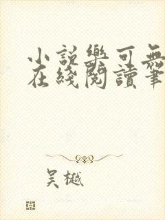 小说乐可无弹窗在线阅读笔趣阁txt