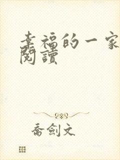 幸福的一家全文阅读