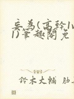 妄为(高干1v1)笔趣阁免费阅读