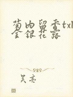 菊内留香txl金银花露