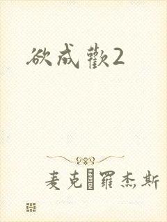 欲成欢2