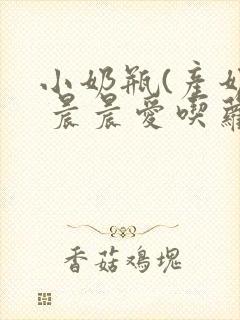 小奶瓶(产奶) 晨晨爱吃萝卜