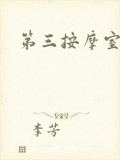 第三按摩室小说