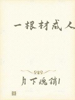 一根材成人