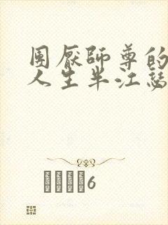 团厌师尊的抹布人生半江瑟瑟