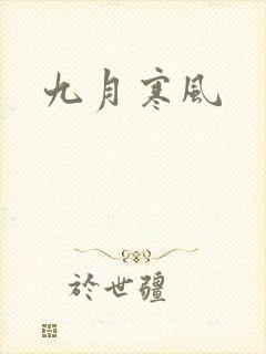 九月寒风