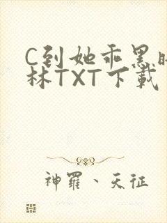 C到她乖黑暗森林TXT下载