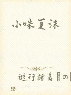 小咪夏沫