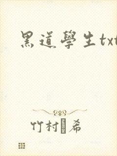 黑道学生txt
