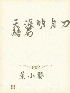 天涯明月刀小说结局