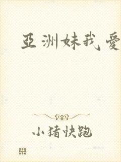 亚洲妹我爱你