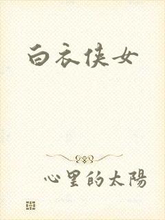 白衣侠女