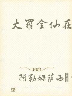 大罗金仙在都市