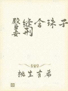 臀缝含珠子调教姜刑