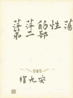 萍萍的性荡生活第二部