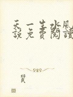 天一生水风流小说免费阅读