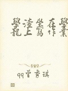 学渣坐在学霸巨龙上写作业