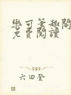 乐可笔趣阁全文免费阅读