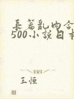 长篇乱肉合集乱500小说日本