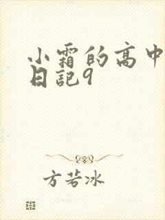 小霜的高中成长日记9