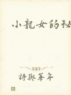 小龙女的秘密
