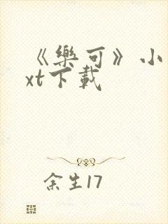 《乐可》小说txt下载