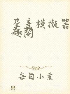 孕产模拟器 笔趣阁